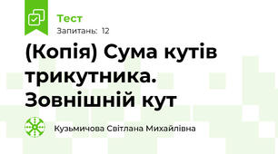 (Копія) Сума кутів трикутника. Зовнішній кут