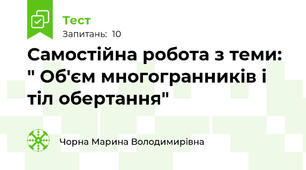 Самостійна робота з теми: " Об'єм многогранників і тіл обертання"