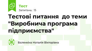 Тестові питання  до теми "Виробнича програма підприємства"