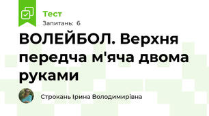ВОЛЕЙБОЛ. Верхня передча м'яча двома руками