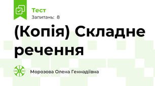 (Копія) Складне речення