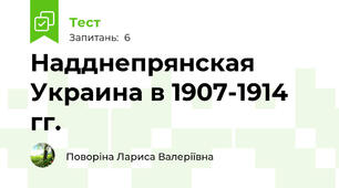 Надднепрянская Украина в 1907-1914 гг.