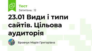 23.01 Види і типи сайтів. Цільова аудиторія