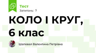 КОЛО І КРУГ,  6 клас
