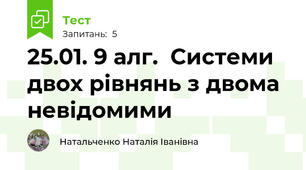 25.01. 9 алг.  Системи двох рівнянь з двома невідомими