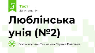 Люблінська унія (№2)