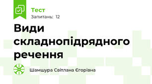 Види складнопідрядного речення 