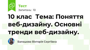 10 клас  Тема: Поняття веб-дизайну. Основні тренди веб-дизайну.