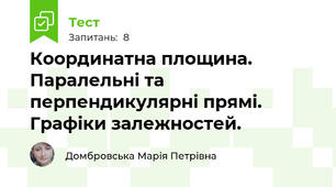   Координатна площина. Паралельні та перпендикулярні прямі. Графіки залежностей.