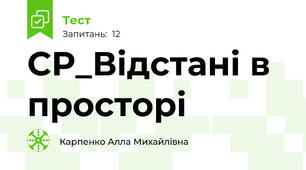 СР_Відстані в просторі