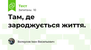 Там, де зароджується життя.