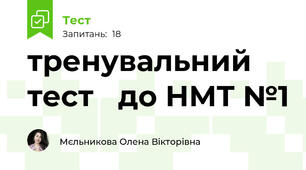 тренувальний тест   до НМТ №1