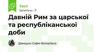 Давній Рим за царської та республіканської доби