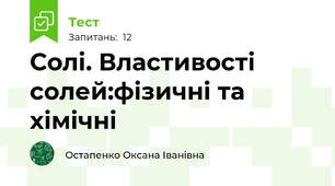 Солі. Властивості солей:фізичні та хімічні