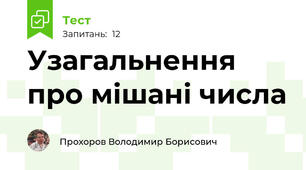 Узагальнення про мішані числа