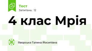 4 клас Мрія