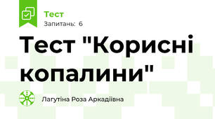 Тест "Корисні копалини"