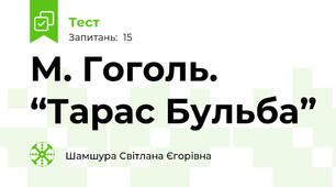 М. Гоголь. “Тарас Бульба”