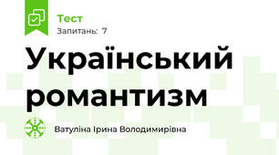 Український романтизм