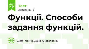 Функції. Способи задання функцій. 