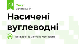 Насичені вуглеводні 