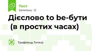 Дієслово to be-бути  (в простих часах)