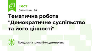 Тематична робота "Демократичне суспільство та його цінності"