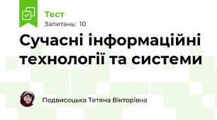 Сучасні інформаційні технології та системи