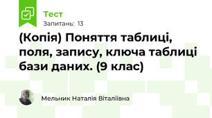(Копія) Поняття таблиці, поля, запису, ключа таблиці бази даних. (9 клас)