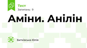 Аміни. Анілін