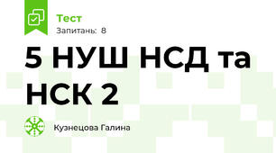 5 НУШ НСД та НСК 2
