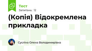 (Копія) Відокремлена прикладка