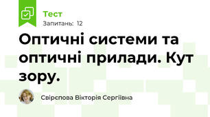 Оптичні системи та оптичні прилади. Кут зору.