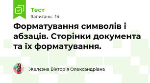 Форматування символів і абзаців. Сторінки документа та їх форматування.