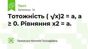 Тотожність ( √х)2 = а, а ≥ 0. Рівняння х2 = а. 