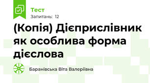 (Копія) Дієприслівник як особлива форма дієслова