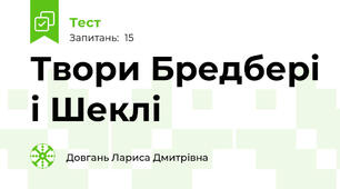 Твори Бредбері і Шеклі 