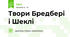 Твори Бредбері і Шеклі