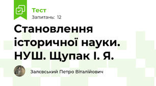 Становлення історичної науки. НУШ. Щупак І. Я.