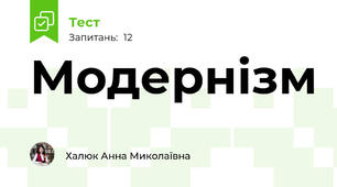Модернізм