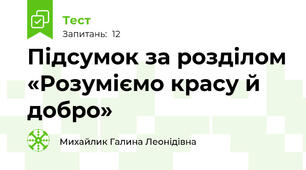 Підсумок за розділом «Розуміємо красу й добро»