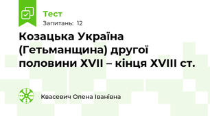Козацька Україна (Гетьманщина) другої половини ХVІІ – кінця ХVІІІ ст.