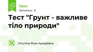 Тест "Грунт - важливе тіло природи"