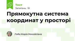 Прямокутна система координат у просторі