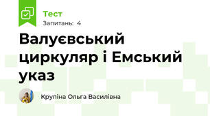 Валуєвський циркуляр і Емський указ