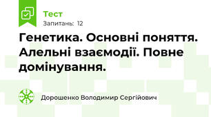 Генетика. Основні поняття. Алельні взаємодії. Повне домінування.