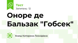 Оноре де Бальзак "Гобсек"