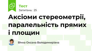 Аксіоми стереометрії, паралельність прямих і площин