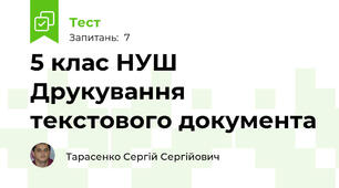 5 клас НУШ Друкування текстового документа