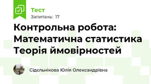 Контрольна робота: Математична статистика Теорія ймовірностей